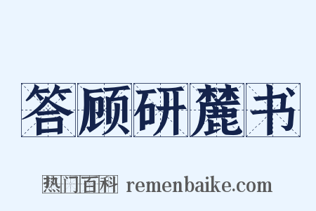 答顾研麓书是什么意思的图片